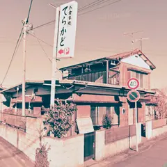 てらかど