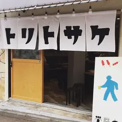 トリトサケ