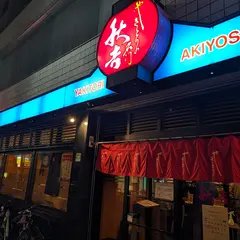 やきとりの名門秋吉 池袋店