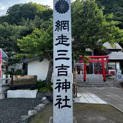 網走三吉神社