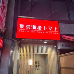 東京海老トマト 新宿