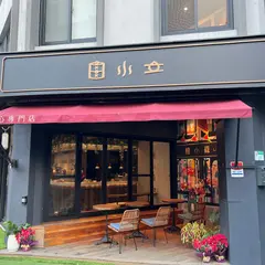 狸小篭点心専門店