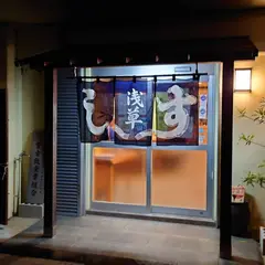鮨処 浅草
