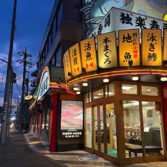 独楽寿司 大和本店