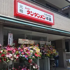 元祖ニュータンタンメン本舗川崎大師店