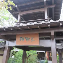 片岡鶴太郎美術庭園