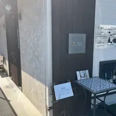 真依