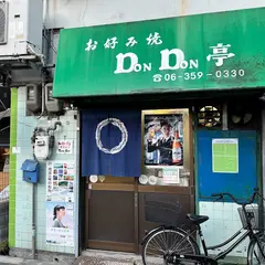 どんどん亭