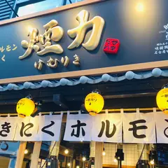 大衆ホルモン・やきにく 煙力 栄店