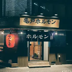 亀戸ホルモン 五反田店