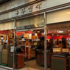 우주전자