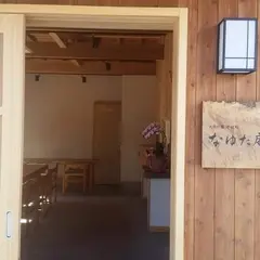 なゆた庵 (株)ユーズプロセス