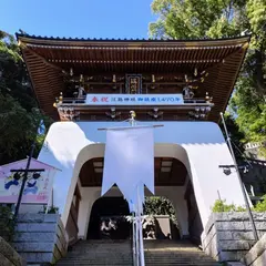 江の島神社 瑞心門