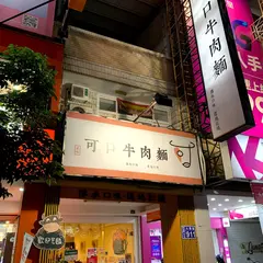 可口牛肉面（必比登推薦）