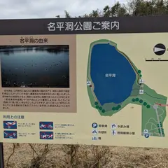 名平洞公園