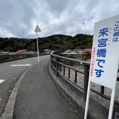 来宮橋