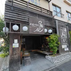 日隅庭 永遠の別宅