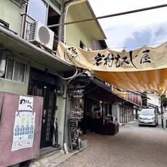 岩村饅頭屋