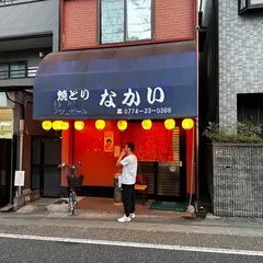 焼とりなかい