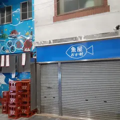 名もなき魚屋