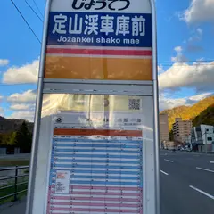 定山渓車庫前（バス）