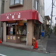 たい焼き 大黒屋