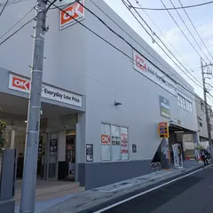 オーケー 豊玉南店