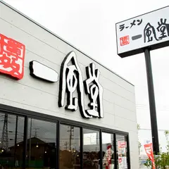 一風堂 武石インター店