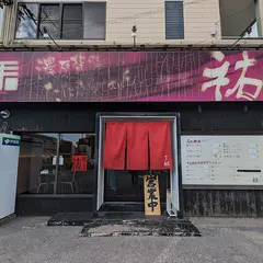 麺屋祐