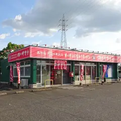 味の時計台・佐賀南店