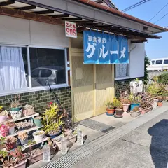 お食事処 グルーメ