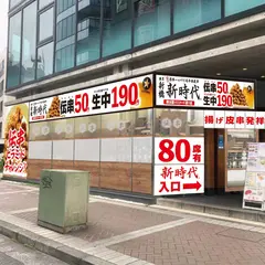 新時代 横浜駅パルナード通り店
