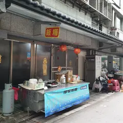 廖家飯糰