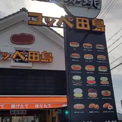 コッペ田島