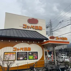 コッペ田島 大東店