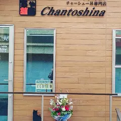 チャーシュー丼専門店 Chantoshina