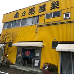 亀乃湯