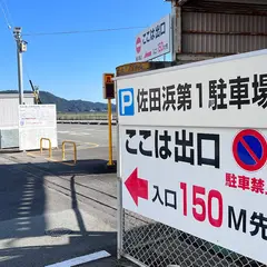 佐田浜 第1駐車場