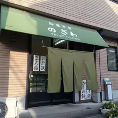 のざわ菓子店