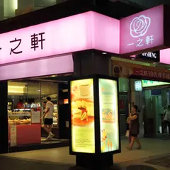 一之軒信義店