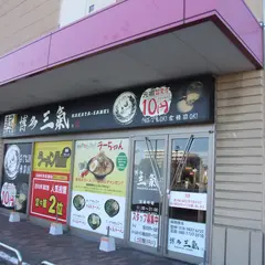 博多三氣 イオン福岡東店