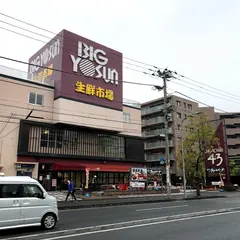 ビッグヨーサン 綱島樽町店