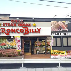 ステーキハウス ブロンコビリー 横浜鶴見店