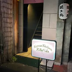 Korean Kitchen スルバム