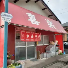 中華麺店喜楽