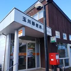 玉川郵便局