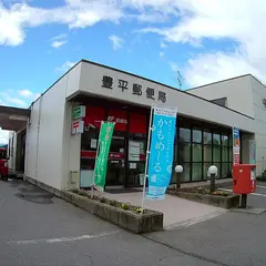 豊平郵便局