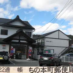 ちの本町郵便局