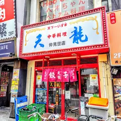 天龍 仲見世店