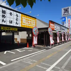 資さんうどん 岡山大元店